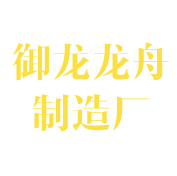 汨羅市御龍龍舟制造廠(chǎng)_湖南汨羅市龍舟制造|龍舟制造廠(chǎng)|汨羅市龍尾